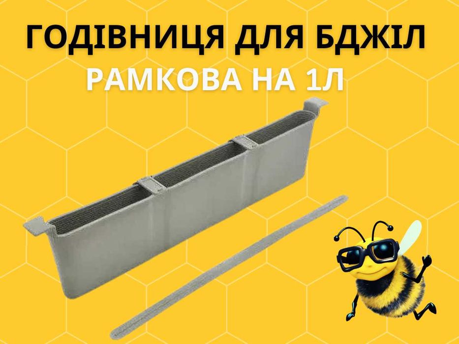 Годівниця для бджіл рамкова на 1 л пластик Туреччина Кормушка для пчел
