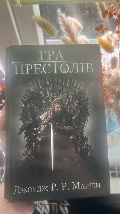 Книга Гра Престолів Джорджа Р.Р. Мартіна