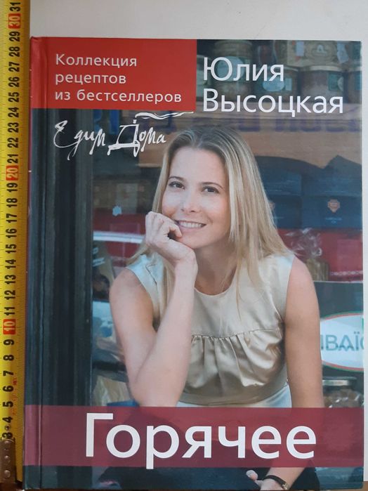 Юлия Высоцкая Готовим дома Горячее