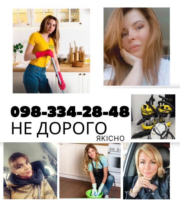 Прибирання якісно ,надійно ,після ремонту , орендарів .Клінінг