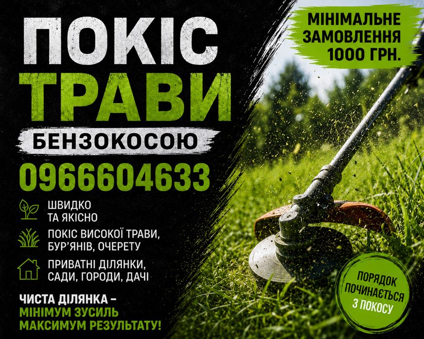Покіс, косіння трави у Львові та Львівській області
