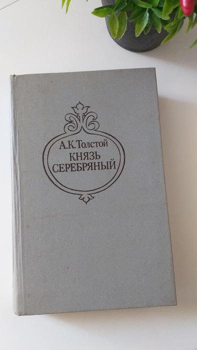 А.К. Толстой. Князь Серебряный