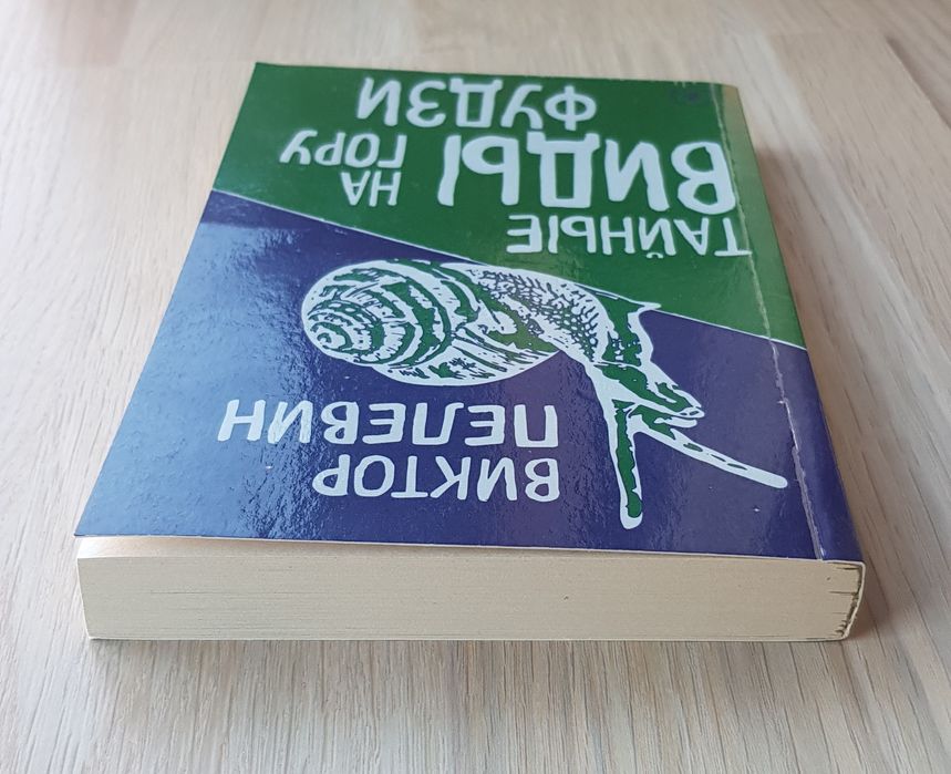 В. Пелевин. Тайные виды на гору Фудзи.