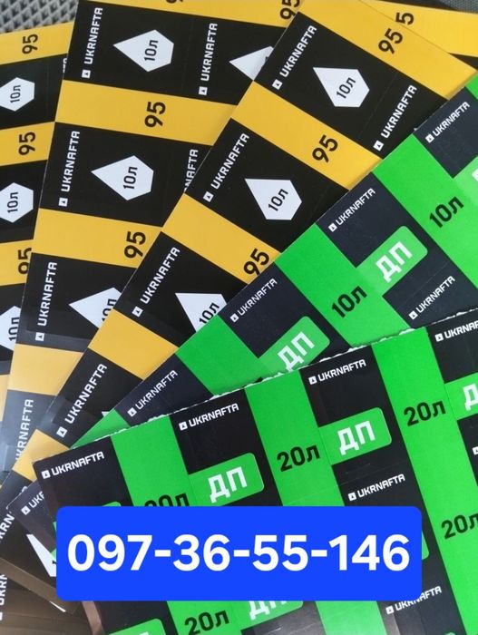 Талоны ДП, бензин Укрнафта