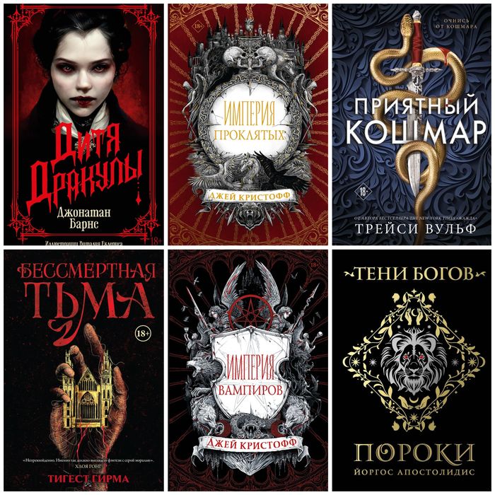 (В НАЛИЧИИ) вампиры; Империя проклятых, Трейси Вульф