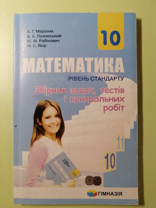 Збірник задач з математики 10 клас: 100 грн. - Книги / журналы Черкассы ...