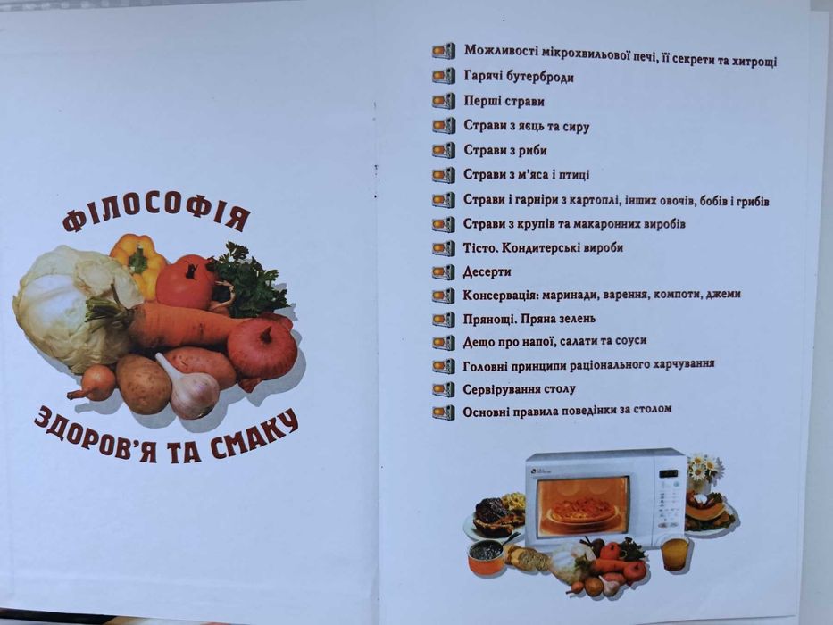Книга для кухні. Мікрохвильова кулінарія - філософія здоров"я та смаку