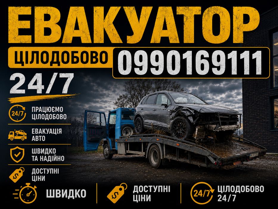 Евакуатор Лавета м.Сарни / Вараш / Рокитне - Швидкий виїзд
