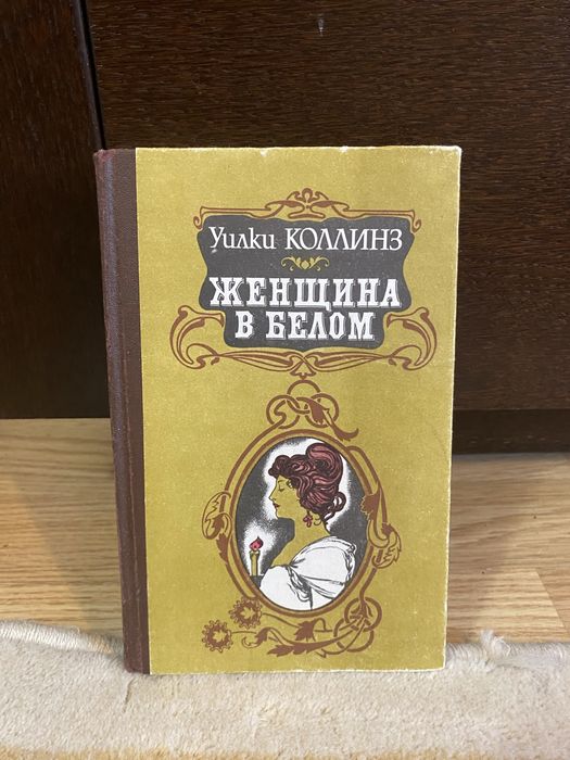 Уилки Коллинз «Женщина в белом»