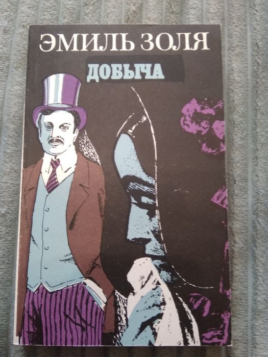 Э. Золя. Добича