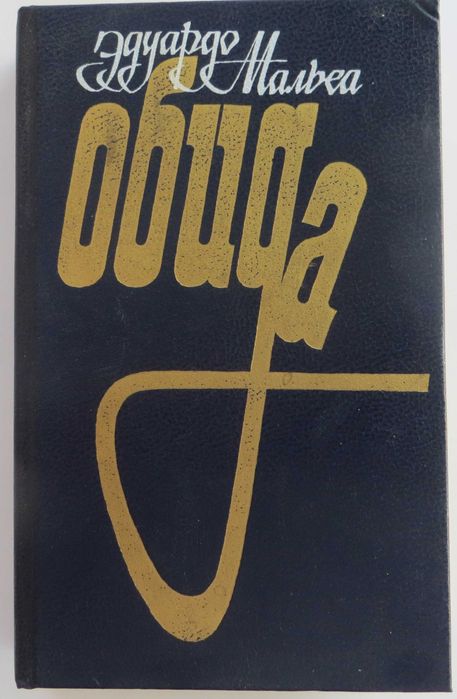 Э.Мальеа «Обида» Психологический роман-исповедь