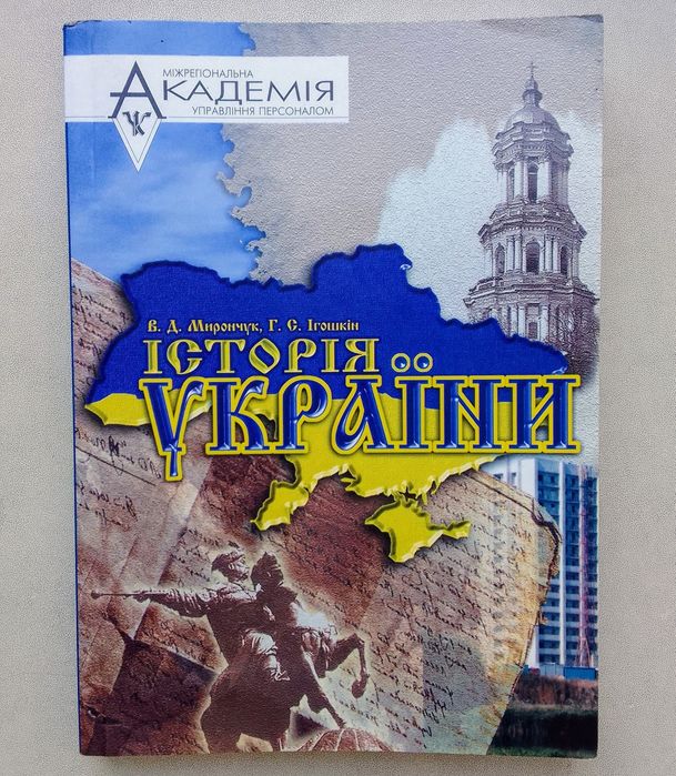 В.Д. Мирончук, Г.С. Игошкин. История Украины