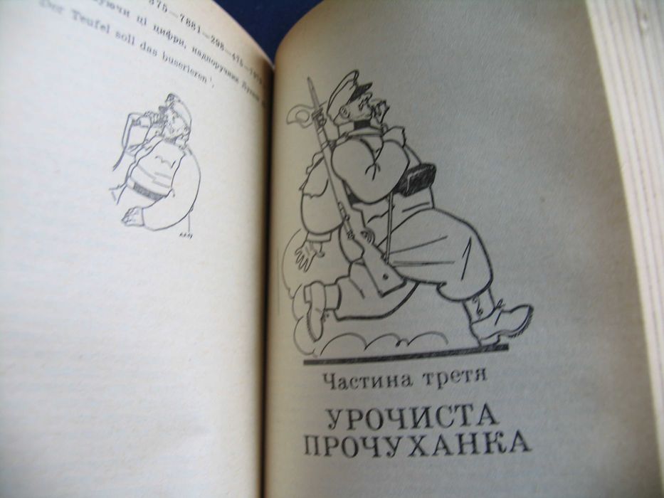 Пригоди бравого вояка Швейка Ярослав Гашек 1990 худ Базилевич