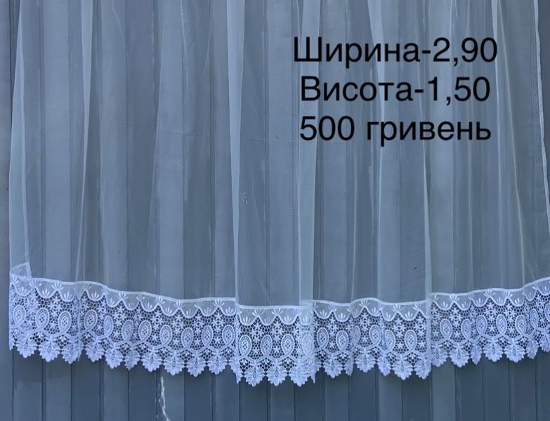 НОВИЙ тюль короткий