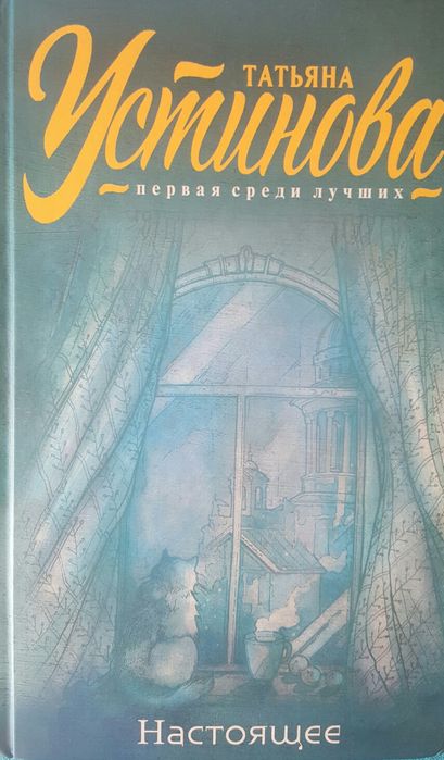 Татьяна Устинова. Первая среди лучших. НАСТОЯЩЕЕ