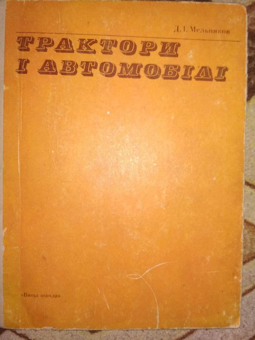 Трактори і автомобілі книга продам