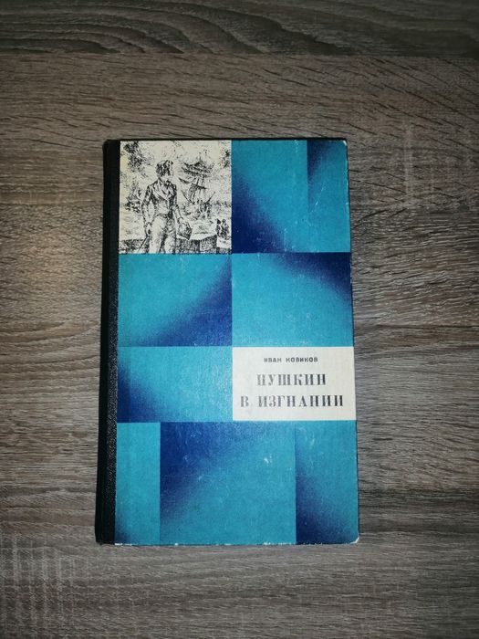 И.Н. Новиков. Пушкин в изгнании