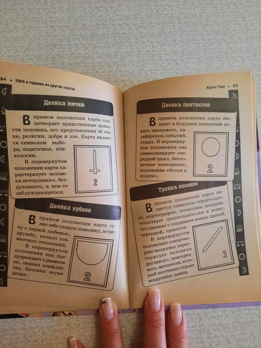 Книга Таро и Гадания на других картах