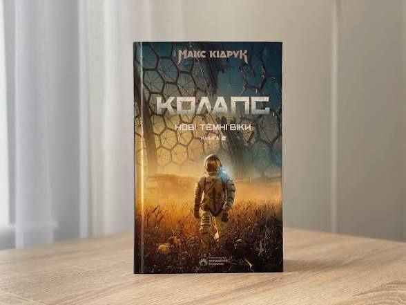 Колапс, Макс Кідрук