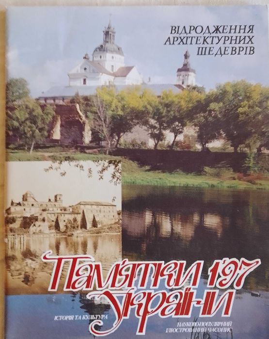 пам'ятки україни  науково-популярний часопис. 1/97