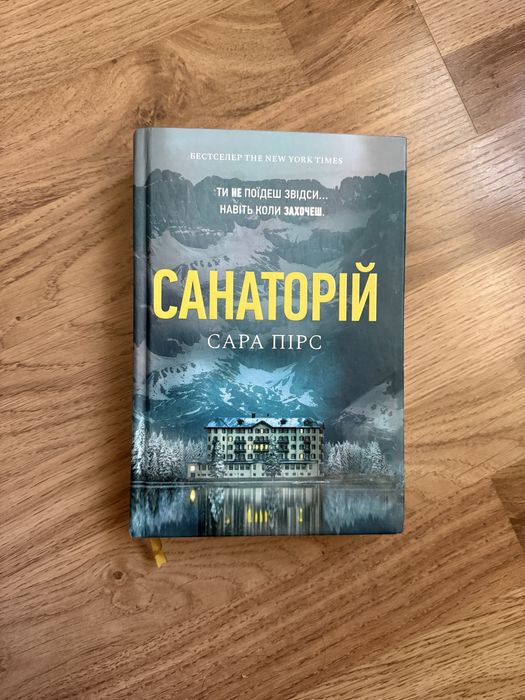 Сара Пірс «Санаторій»