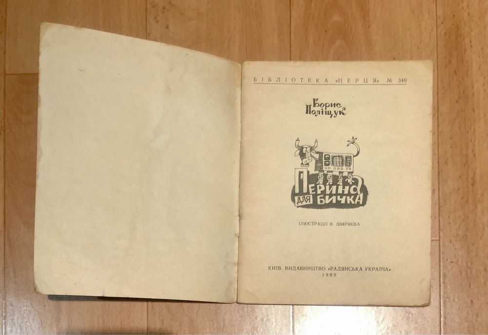 Бібліотека Перця Перина для бичка, 1989 рік