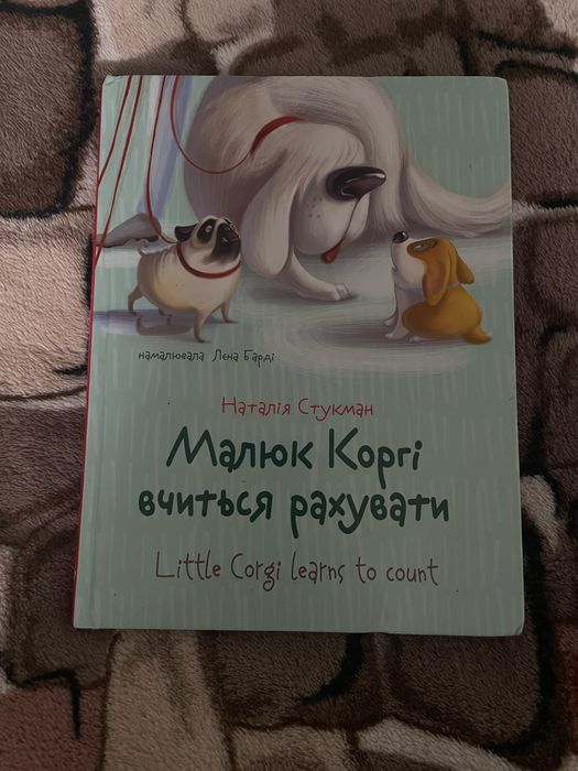Н. Стукман. Малыш Корги учится считать