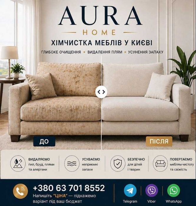 !!!АКЦІЯ!!! Експрес сушка у подарунок! Професійна хімчистка Диванів та Матраців Київ |  AURA HOME | Виїзд додому