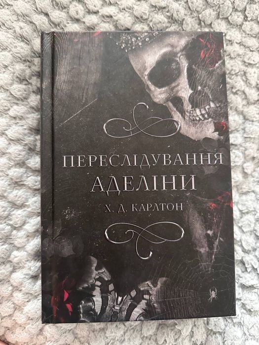 Переслідування Аделіни (1 частина) Х.Д. Карлтон