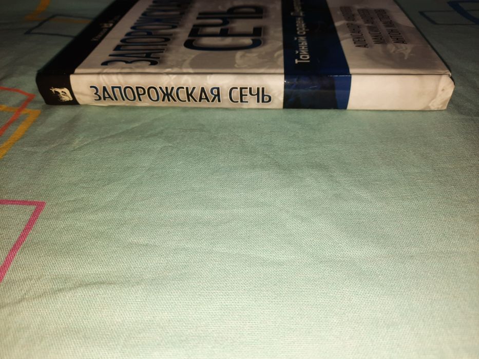 Запорожская Сечь. Тайный орден Днепра, Андреев