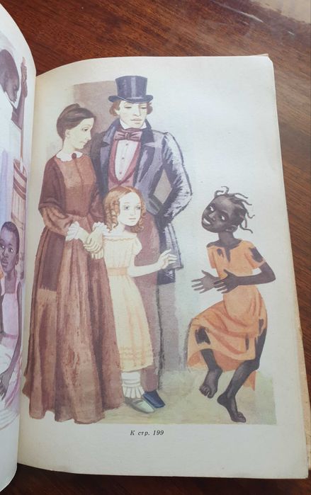 " Хижина дяди Тома" Гаррист Бичер-Стоу,1987г ,367 стр.