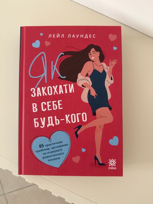 Як закохати в себе будь-кого