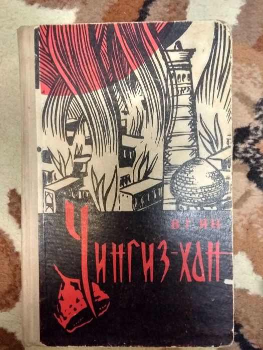 В.Г. Ян. Чингисхан
