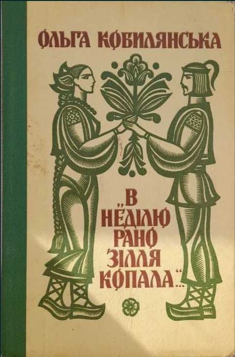 О. Кобилянская. В воскресенье рано траву копала
