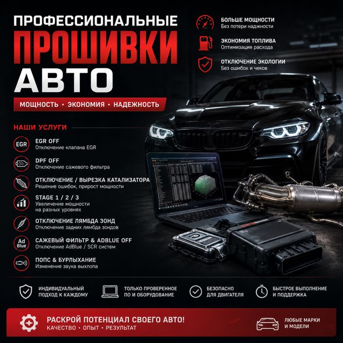 Чип-тюнинг, програмное отключение EGR DPF CAT ADBLUE STAGE1,2,3