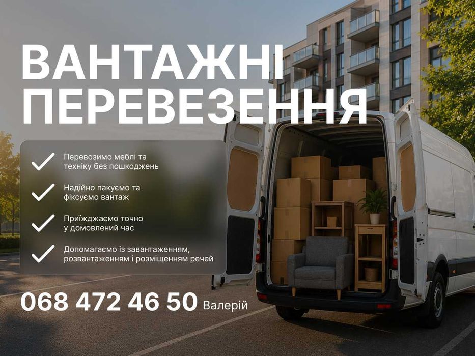 Вантажні перевезення, квартирні та офісні переїзди, вантажники, перевезення меблів, вивіз будівельного сміття