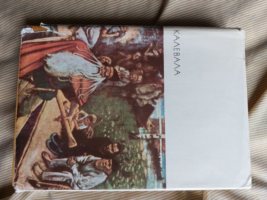 Калевала. Карело-финский епос.. Лëнред.