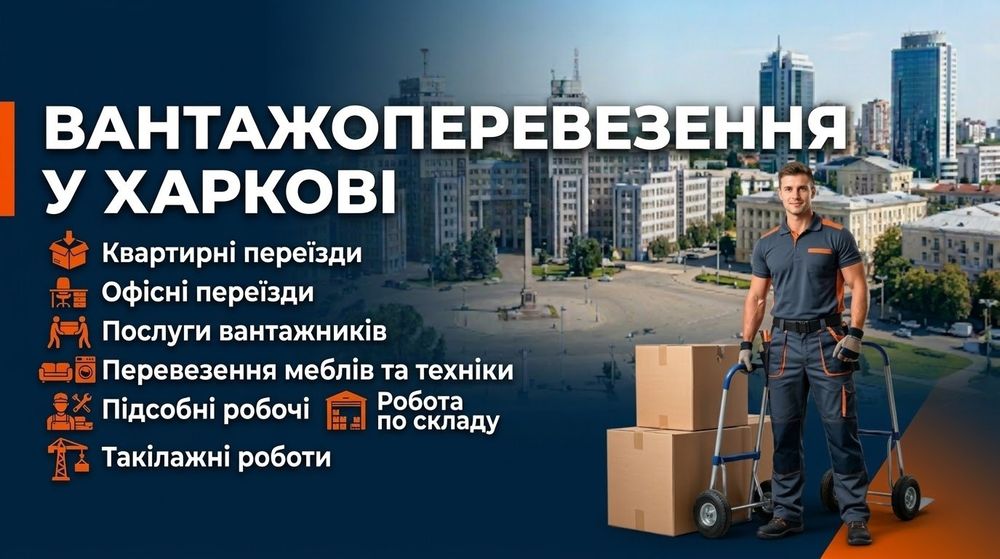 Грузчики та Грузоперевозки  Харків та область