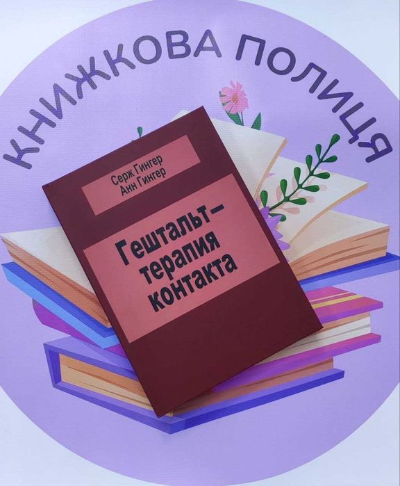Гештальт-терапия контакта серж гингер твердый переплет