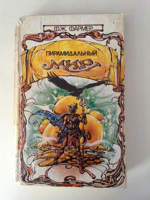 Ф.Ж. Фармер. Пирамидальный мир (части 1 и 2)