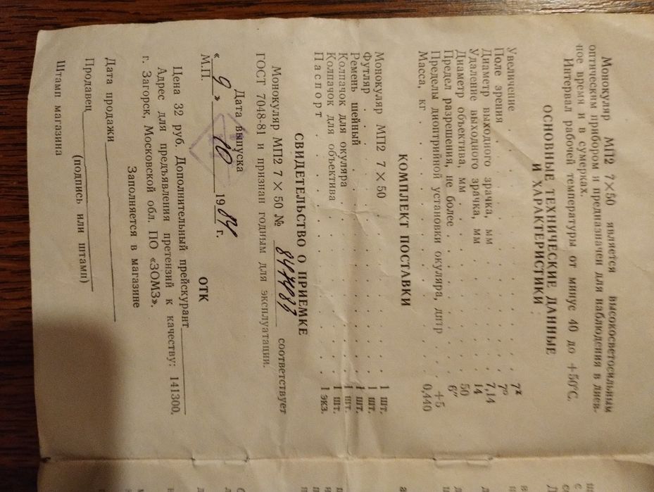 Монокуляр (Светосильный Новый (Морской)  МП 7х50 (ЗОМЗ) 1984 год.