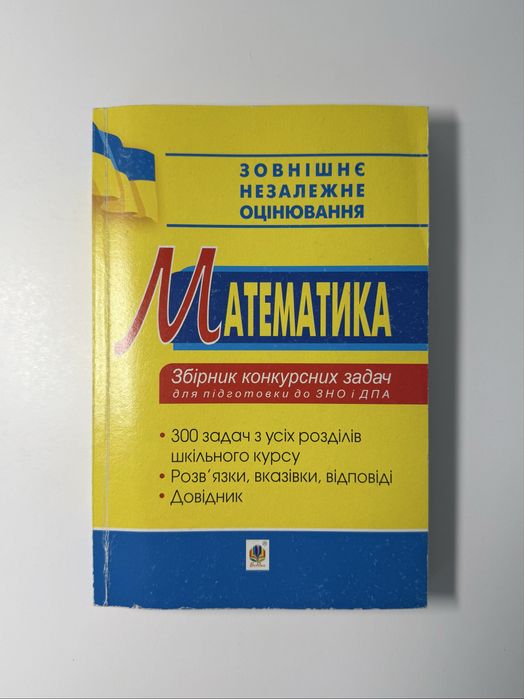 Математика: Збірник конкурсних задач (для підготовки до НМТ і ДПА)