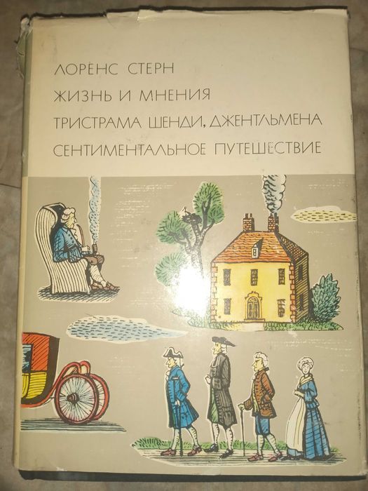 Лоренс Стерн. Жизнь и мнения Тристрама Шенди, джентльмена. БВЛ, 1968 г
