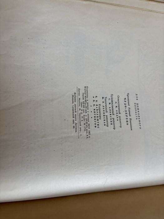 Книга Корнея Чуковского «Чудо-дерево» (1957 г.)