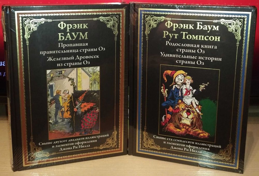 Фрэнк Баум. Цикл о Стране Оз. СЗКЭО