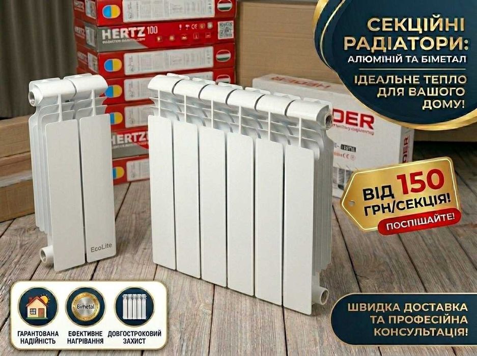 Секційні радіатори опалення Алюміній/Біметал. Ціна від 150 грн - Calgoni, EcoLite, Hertz, Koer, Titan