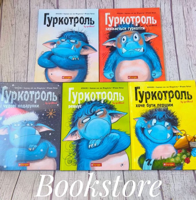 Комплект дитячих книг про Гуркотроля