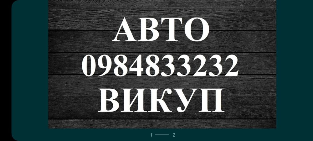 Автовикуп,автовыкуп,выкуп авто,викуп авто,продать авто Україна,Вінниця