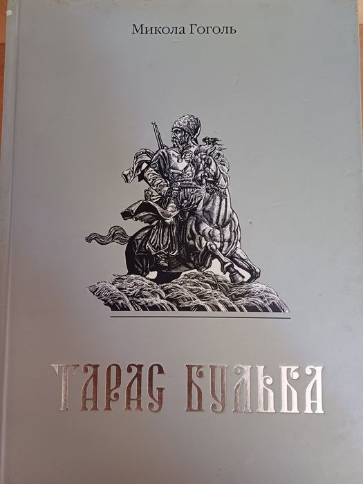 М. Гоголь. Тарас Бульба