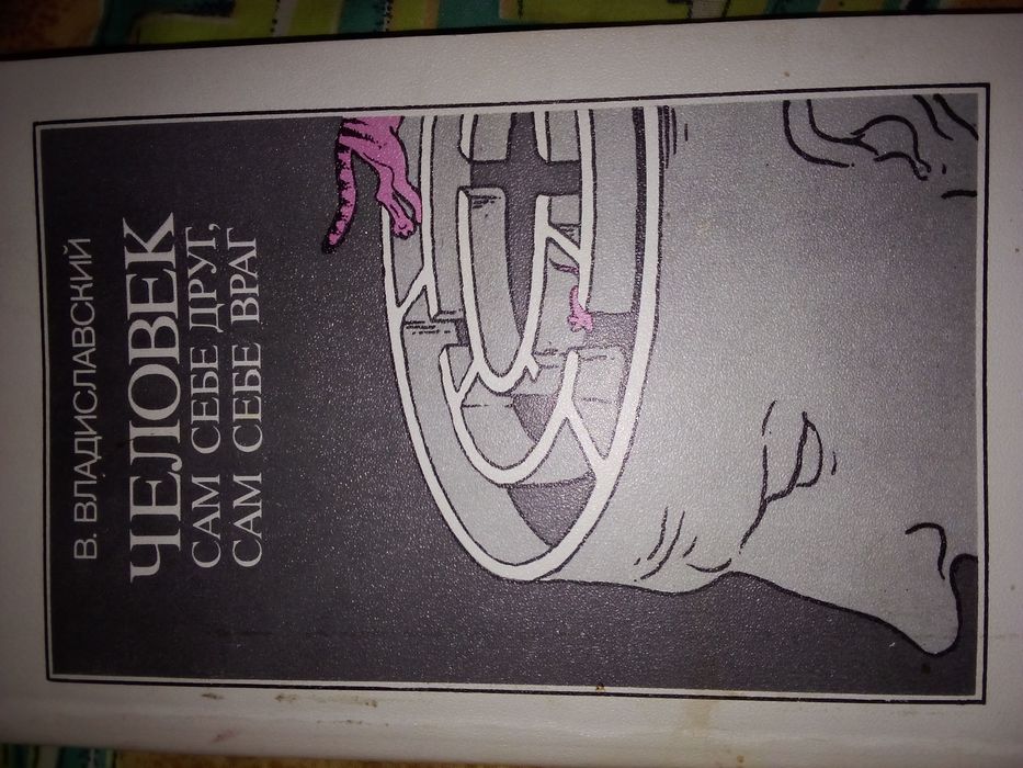 Книга человек сам себе друг времён СССР